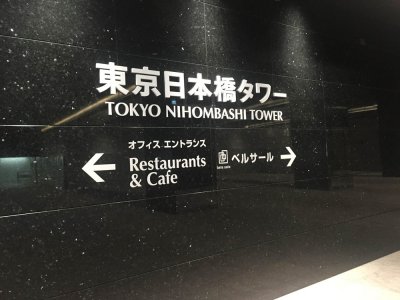 東京日本橋タワー